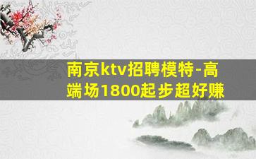 铁岭夜总会招聘