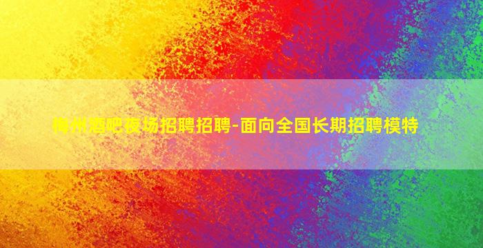 十堰夜场招聘